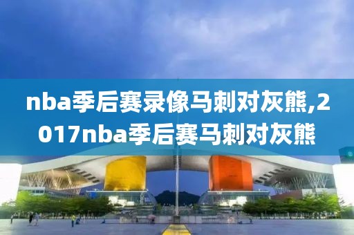 nba季后赛录像马刺对灰熊,2017nba季后赛马刺对灰熊
