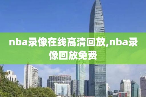 nba录像在线高清回放,nba录像回放免费