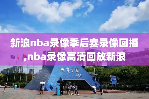 新浪nba录像季后赛录像回播,nba录像高清回放新浪