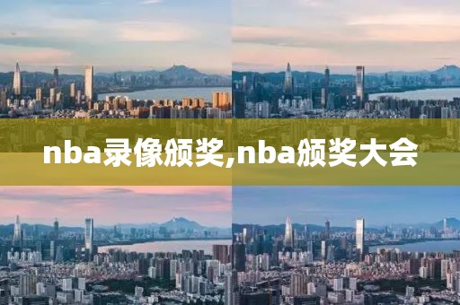 nba录像颁奖,nba颁奖大会