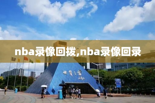 nba录像回拨,nba录像回录