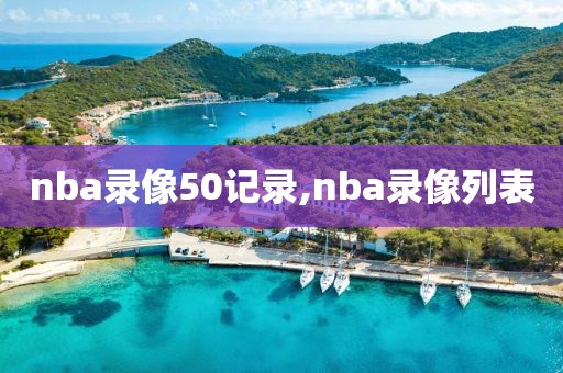 nba录像50记录,nba录像列表