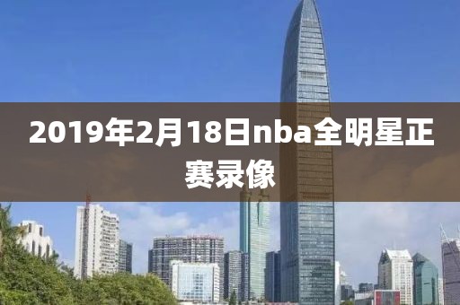 2019年2月18日nba全明星正赛录像