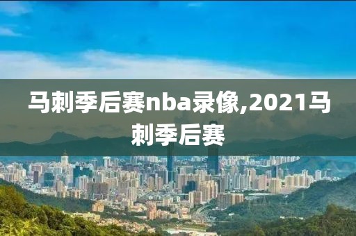 马刺季后赛nba录像,2021马刺季后赛