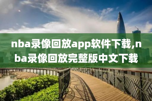 nba录像回放app软件下载,nba录像回放完整版中文下载