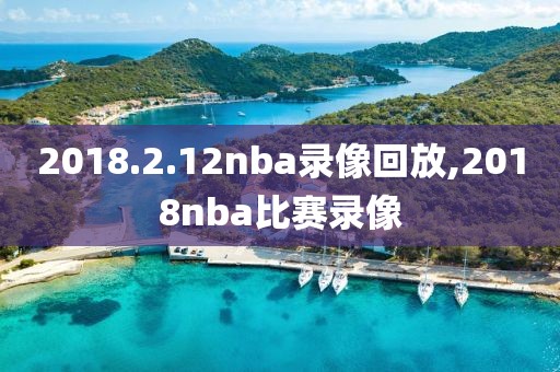 2018.2.12nba录像回放,2018nba比赛录像