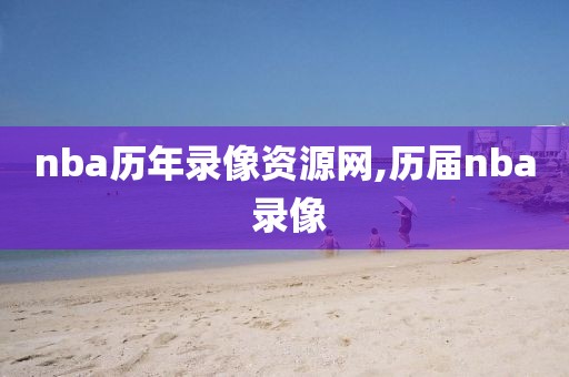 nba历年录像资源网,历届nba 录像