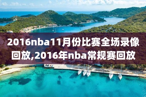 2016nba11月份比赛全场录像回放,2016年nba常规赛回放