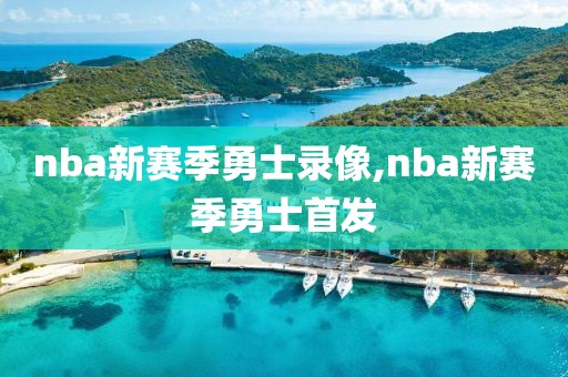 nba新赛季勇士录像,nba新赛季勇士首发
