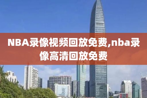 NBA录像视频回放免费,nba录像高清回放免费