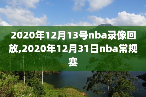 2020年12月13号nba录像回放,2020年12月31日nba常规赛