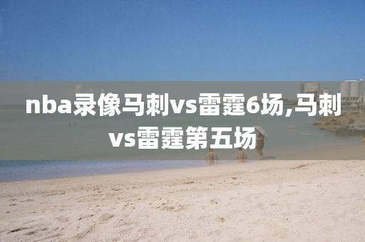 nba录像马刺vs雷霆6场,马刺vs雷霆第五场