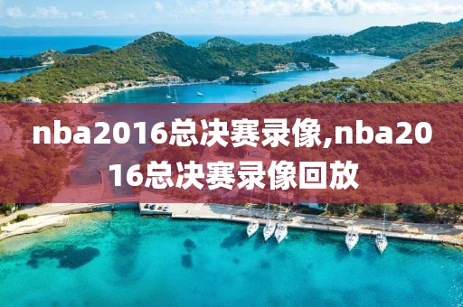 nba2016总决赛录像,nba2016总决赛录像回放