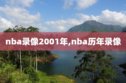 nba录像2001年,nba历年录像