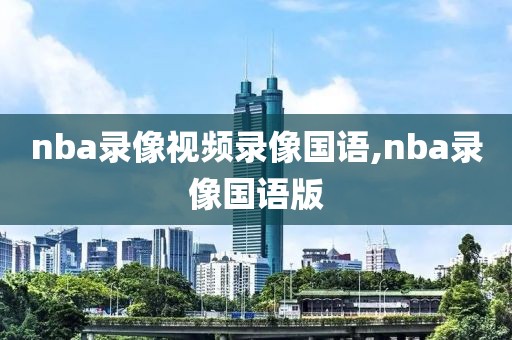 nba录像视频录像国语,nba录像国语版