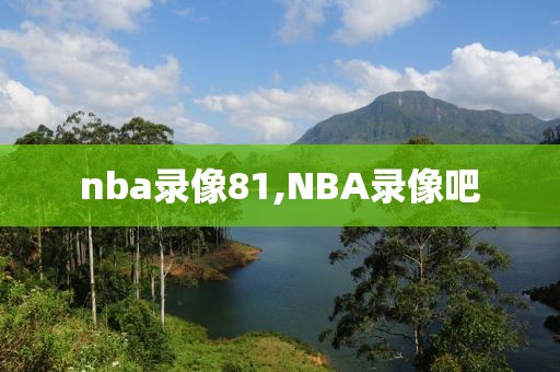 nba录像81,NBA录像吧