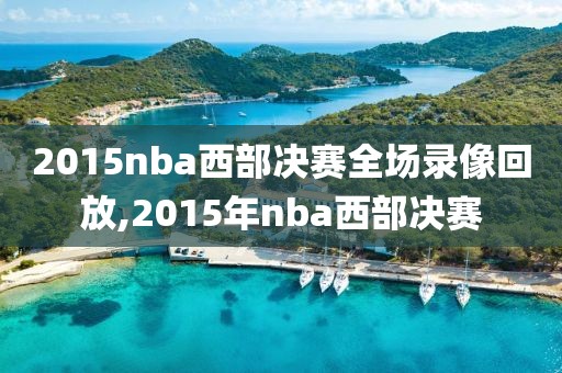 2015nba西部决赛全场录像回放,2015年nba西部决赛
