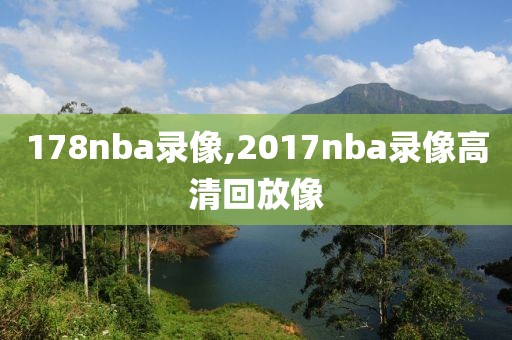 178nba录像,2017nba录像高清回放像