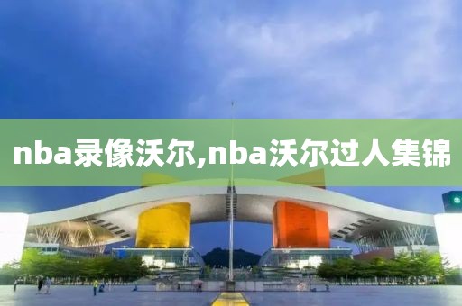 nba录像沃尔,nba沃尔过人集锦