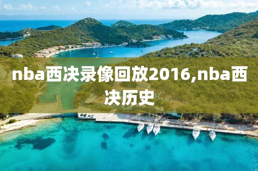 nba西决录像回放2016,nba西决历史