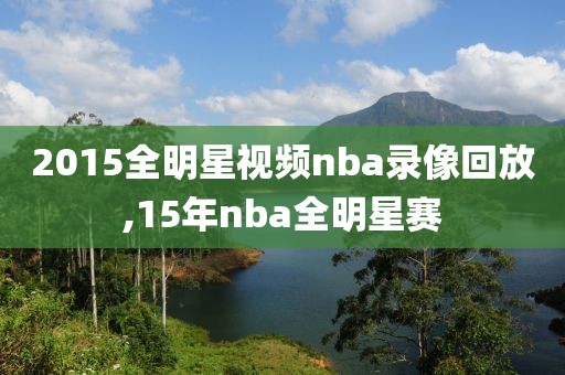 2015全明星视频nba录像回放,15年nba全明星赛
