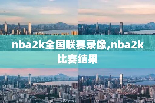 nba2k全国联赛录像,nba2k比赛结果