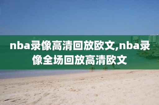 nba录像高清回放欧文,nba录像全场回放高清欧文