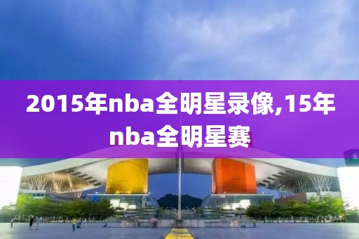 2015年nba全明星录像,15年nba全明星赛
