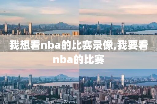 我想看nba的比赛录像,我要看nba的比赛
