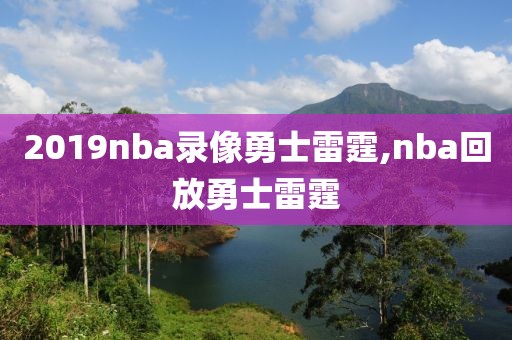 2019nba录像勇士雷霆,nba回放勇士雷霆