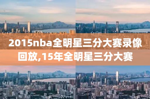 2015nba全明星三分大赛录像回放,15年全明星三分大赛