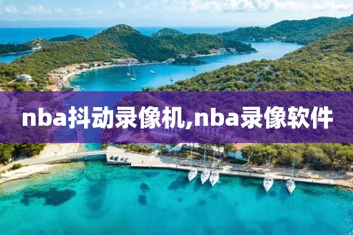 nba抖动录像机,nba录像软件