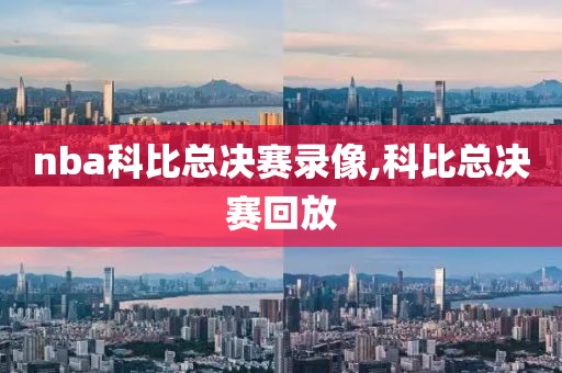 nba科比总决赛录像,科比总决赛回放
