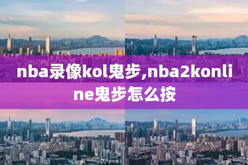 nba录像kol鬼步,nba2konline鬼步怎么按