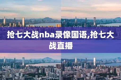 抢七大战nba录像国语,抢七大战直播
