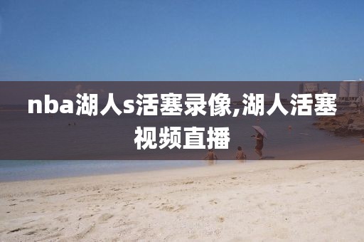 nba湖人s活塞录像,湖人活塞视频直播