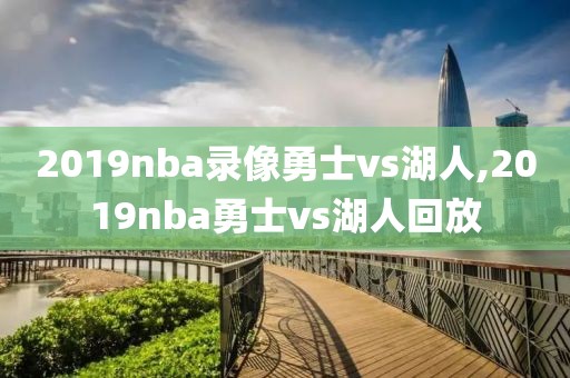 2019nba录像勇士vs湖人,2019nba勇士vs湖人回放