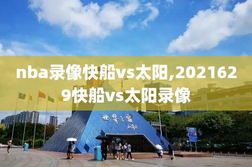 nba录像快船vs太阳,2021629快船vs太阳录像