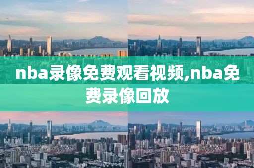 nba录像免费观看视频,nba免费录像回放