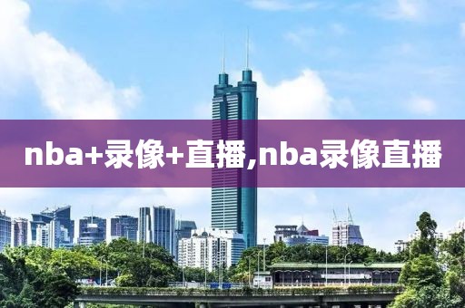 nba+录像+直播,nba录像直播