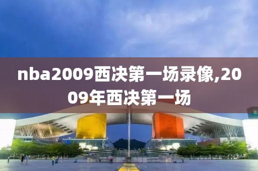 nba2009西决第一场录像,2009年西决第一场
