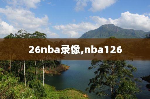 26nba录像,nba126