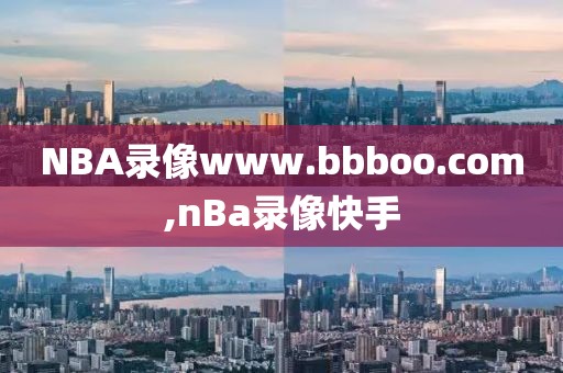 NBA录像www.bbboo.com,nBa录像快手