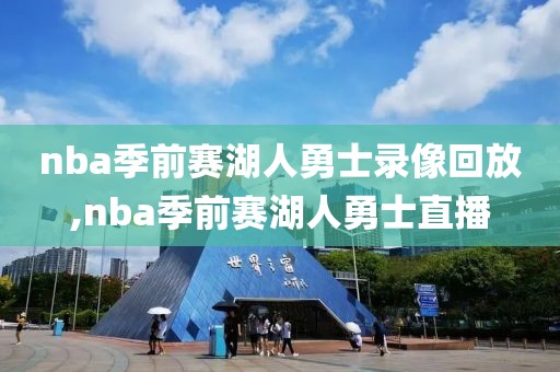 nba季前赛湖人勇士录像回放,nba季前赛湖人勇士直播