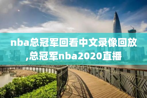 nba总冠军回看中文录像回放,总冠军nba2020直播