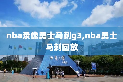 nba录像勇士马刺g3,nba勇士马刺回放