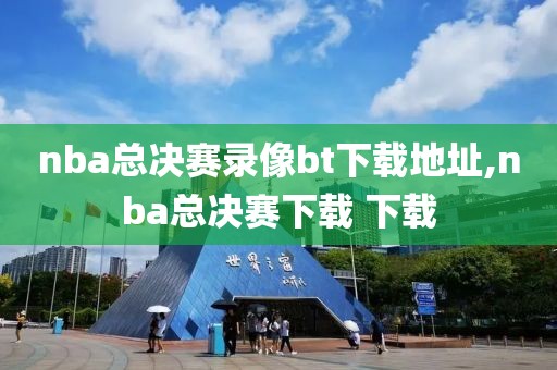 nba总决赛录像bt下载地址,nba总决赛下载 下载