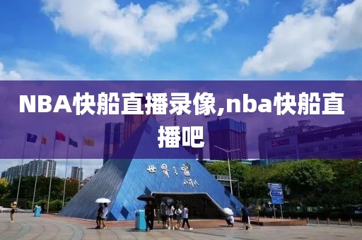 NBA快船直播录像,nba快船直播吧