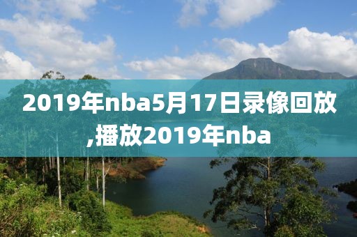 2019年nba5月17日录像回放,播放2019年nba
