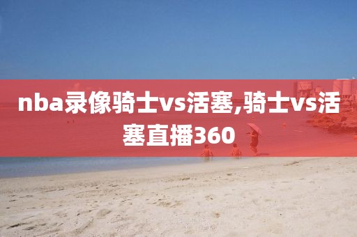 nba录像骑士vs活塞,骑士vs活塞直播360